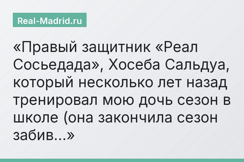 Правый защитник «Реал Сосьедада», Хосеба Сальдуа, который несколько лет назад тренировал мою дочь сезон в школе (она закончила сезон забив…