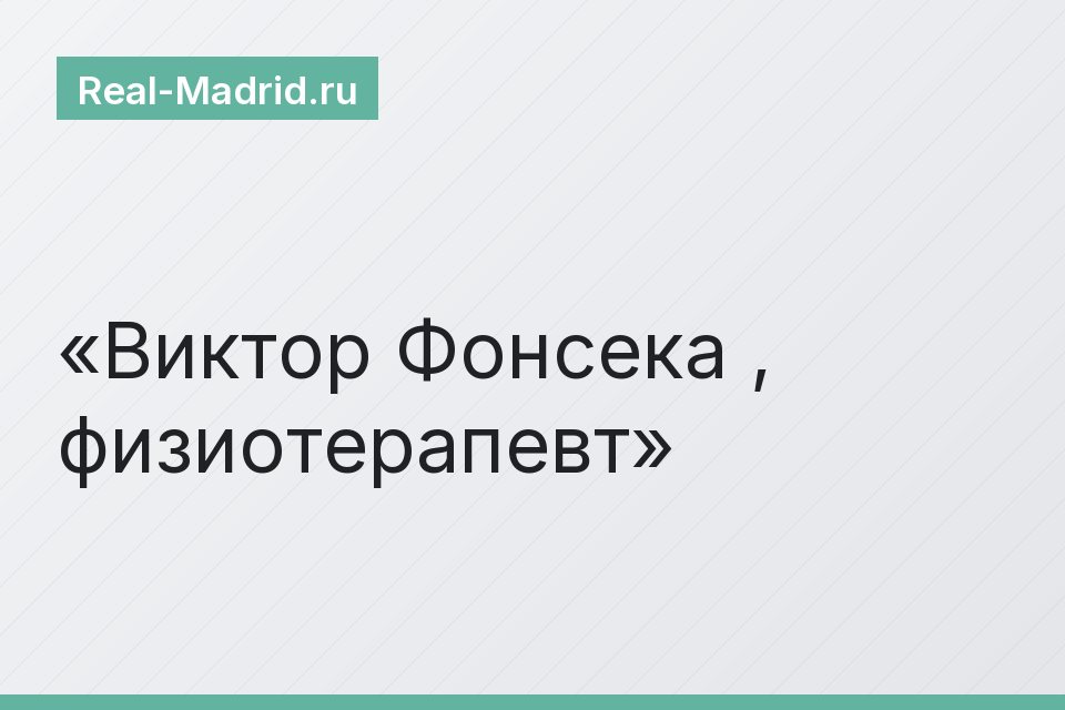 Виктор Фонсека , физиотерапевт