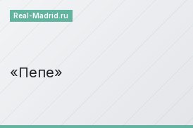 Пепе Пепе