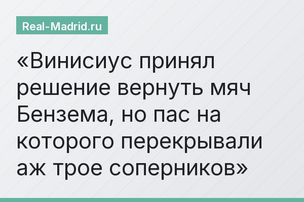 Винисиус принял решение вернуть мяч Бензема, но пас на которого перекрывали аж трое соперников
