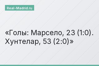 Голы: Марсело, 23 (1:0). Хунтелар, 53 (2:0)