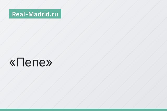 Пепе Пепе