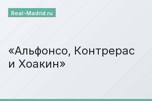 Альфонсо, Контрерас и Хоакин