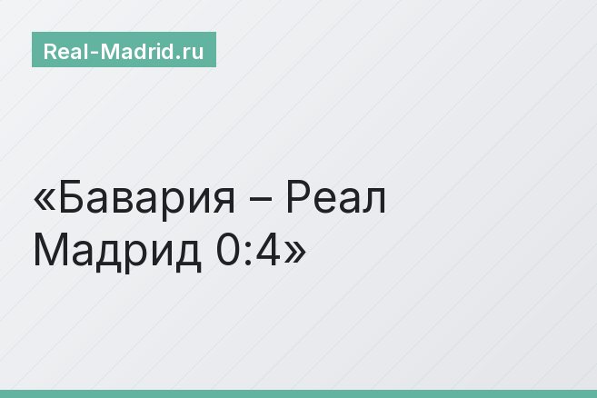 Бавария – Реал Мадрид 0:4