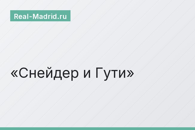 Снейдер и Гути