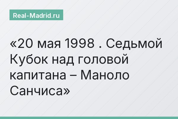 20 мая 1998 . Седьмой Кубок над головой капитана – Маноло Санчиса