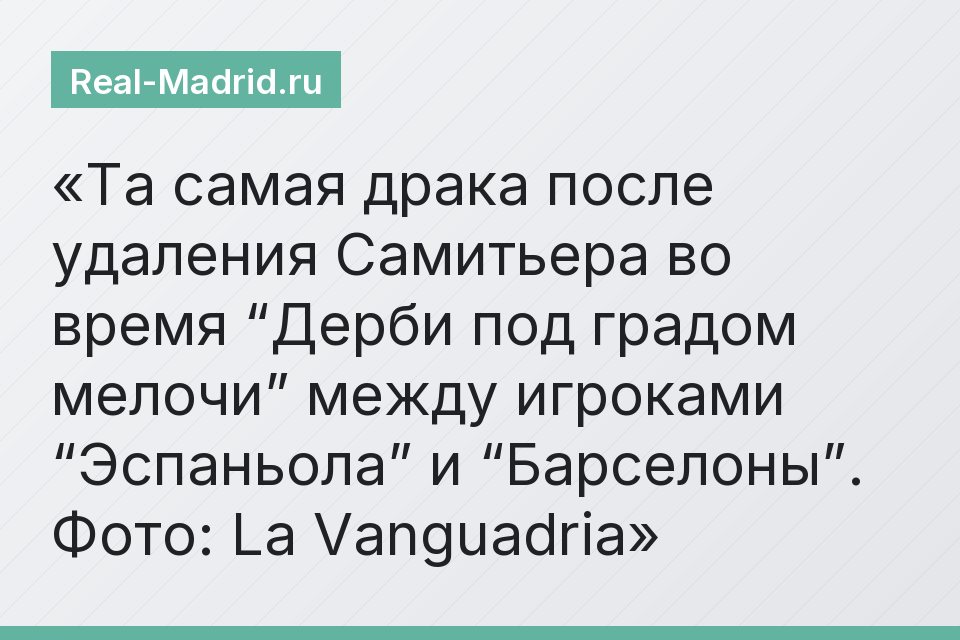 Та самая драка после удаления Самитьера во время “Дерби под градом мелочи” между игроками “Эспаньола” и “Барселоны”. Фото: La Vanguadria