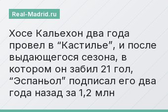 Хосе Кальехон два года провел в “Кастилье”, и после выдающегося сезона, в котором он забил 21 гол, “Эспаньол” подписал его два года назад за 1,2 млн