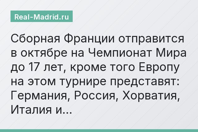 Сборная Франции отправится в октябре на Чемпионат Мира до 17 лет, кроме того Европу на этом турнире представят: Германия, Россия, Хорватия, Италия и…