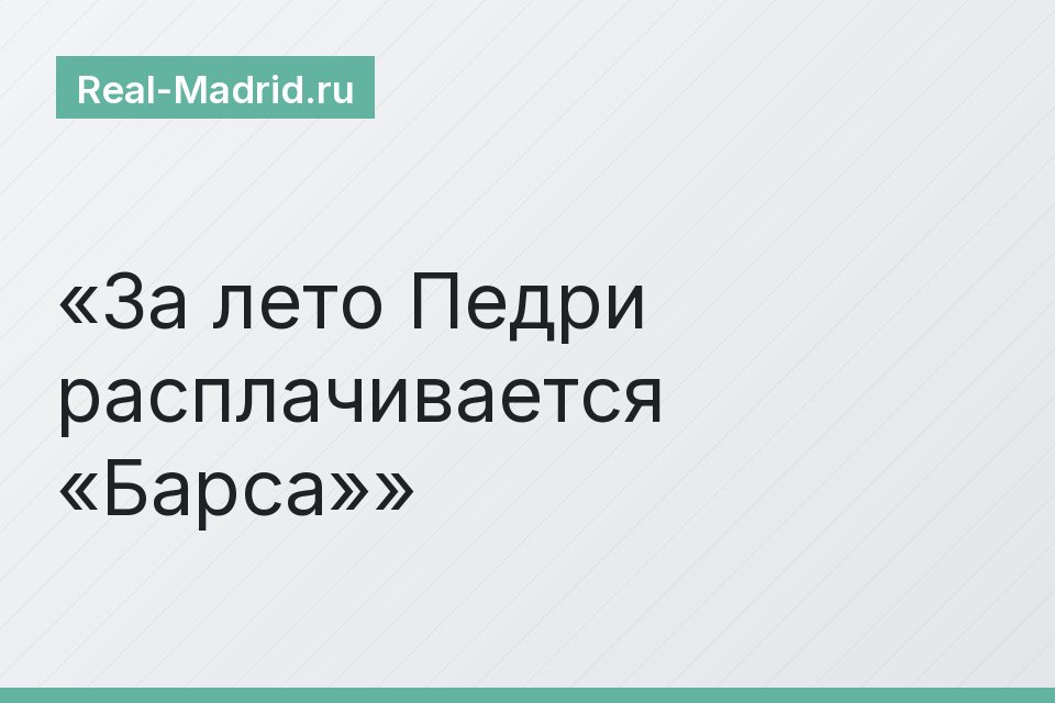 За лето Педри расплачивается «Барса»