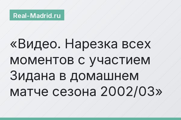 Видео. Нарезка всех моментов с участием Зидана в домашнем матче сезона 2002/03
