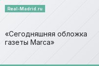 Сегодняшняя обложка газеты Marca