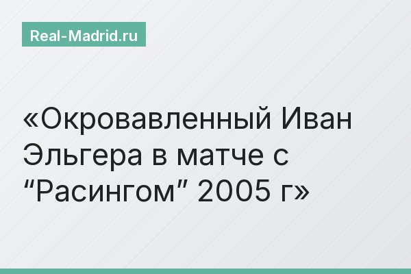 Окровавленный Иван Эльгера в матче с “Расингом” 2005 г