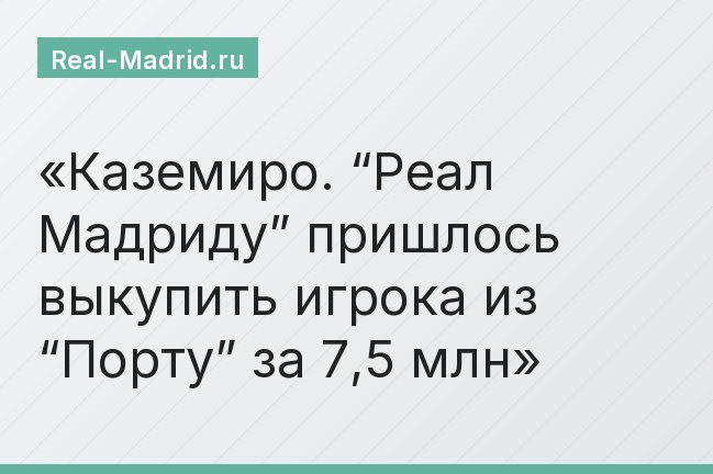 Каземиро. “Реал Мадриду” пришлось выкупить игрока из “Порту” за 7,5 млн