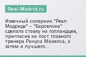 Извечный соперник “Реал Мадрида” – “Барселона” сделала ставку на голландцев, пригласив на пост главного тренера Ринуса Михелса, а затем и лучшего…