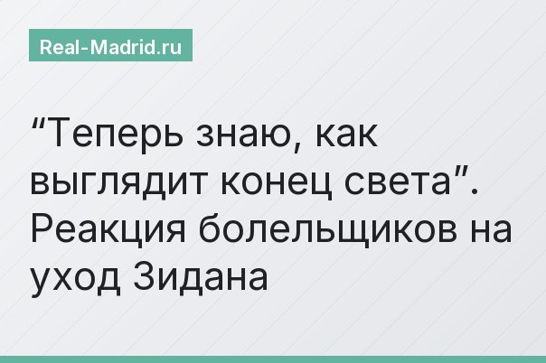 “Теперь знаю, как выглядит конец света”. Реакция болельщиков на уход Зидана