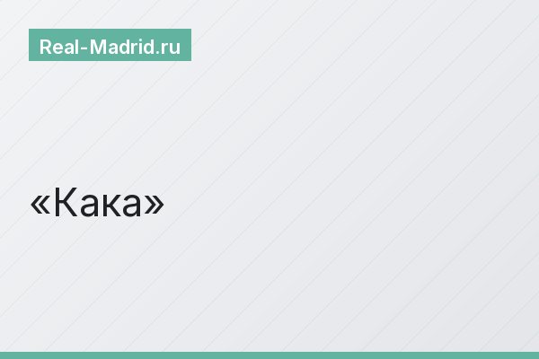 Кака