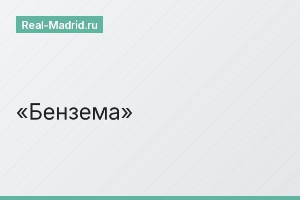 Бензема