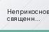 Неприкосновенные священнослужители прессы уже приготовились соборовать Моуринью после того, как «Мадрид» оступился в матче против «Эспаньола»