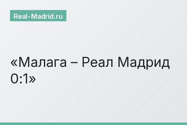 Малага – Реал Мадрид 0:1