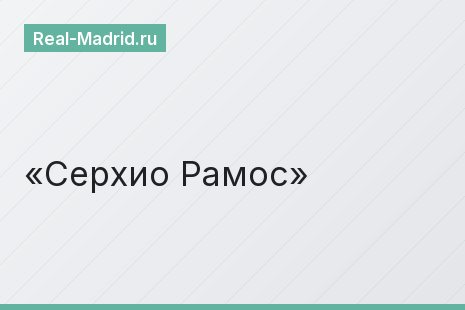 Серхио Рамос Серхио Рамос