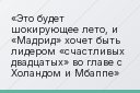 Это будет шокирующее лето, и «Мадрид» хочет быть лидером «счастливых двадцатых» во главе с Холандом и Мбаппе