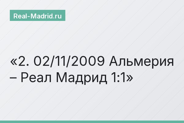 2. 02/11/2009 Альмерия – Реал Мадрид 1:1