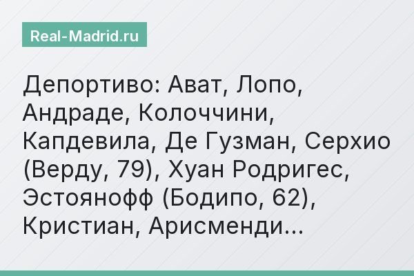 Депортиво: Ават, Лопо, Андраде, Колоччини, Капдевила, Де Гузман, Серхио (Верду, 79), Хуан Родригес, Эстоянофф (Бодипо, 62), Кристиан, Арисменди…