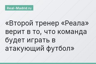 Второй тренер «Реала» верит в то, что команда будет играть в атакующий футбол