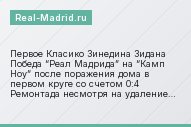 Первое Класико Зинедина Зидана Победа “Реал Мадрида” на “Камп Ноу” после поражения дома в первом круге со счетом 0:4 Ремонтада несмотря на удаление…