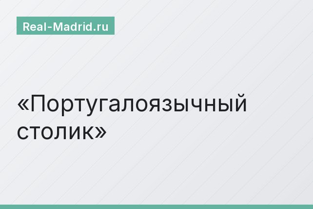 Португалоязычный столик Португалоязычный столик