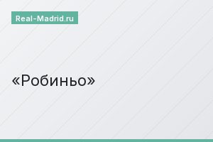 Робиньо