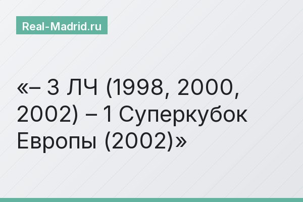 – 3 ЛЧ (1998, 2000, 2002) – 1 Суперкубок Европы (2002)