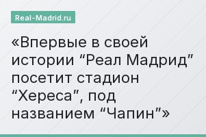 Впервые в своей истории “Реал Мадрид” посетит стадион “Хереса”, под названием “Чапин”