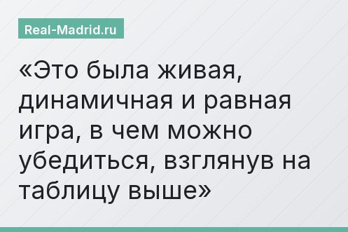 Это была живая, динамичная и равная игра, в чем можно убедиться, взглянув на таблицу выше