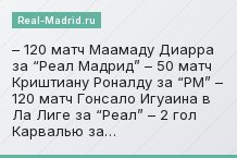 – 120 матч Маамаду Диарра за “Реал Мадрид” – 50 матч Криштиану Роналду за “РМ” – 120 матч Гонсало Игуаина в Ла Лиге за “Реал” – 2 гол Карвалью за…