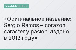 Оригинальное название: Sergio Ramos – corazon, caracter y pasion Издано в 2012 году