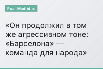 Он продолжил в том же агрессивном тоне: «Барселона» — команда для народа