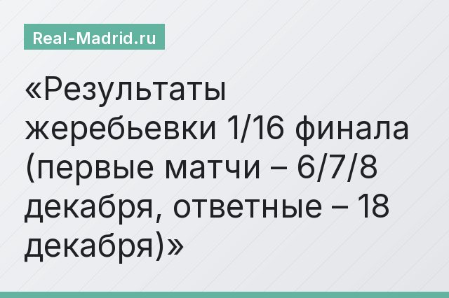 Результаты жеребьевки 1/16 финала (первые матчи – 6/7/8 декабря, ответные – 18 декабря)