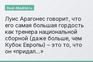 Луис Арагонес говорит, что его самая большая гордость как тренера национальной сборной (даже больше, чем Кубок Европы) – это то, что он «придал…»