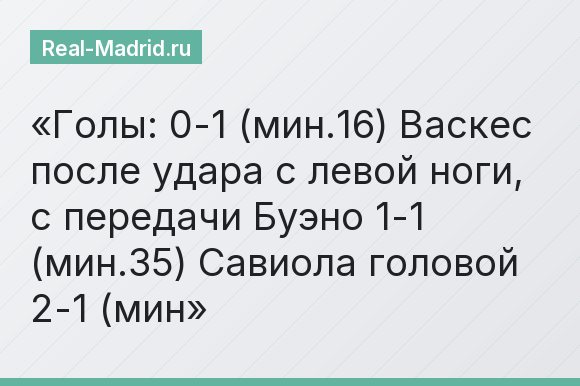 Голы: 0-1 (мин.16) Васкес после удара с левой ноги, с передачи Буэно 1-1 (мин.35) Савиола головой 2-1 (мин