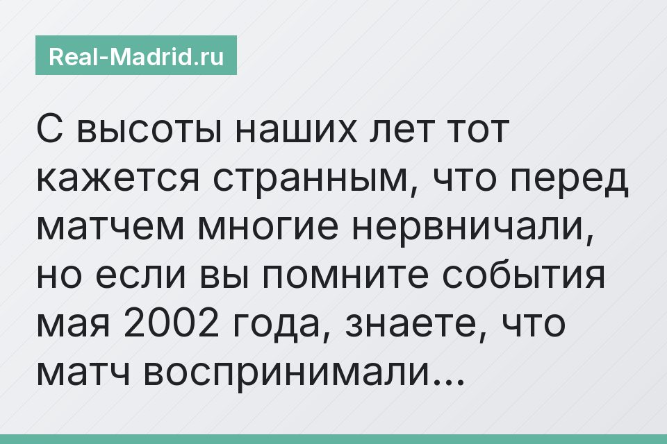 С высоты наших лет тот кажется странным, что перед матчем многие нервничали, но если вы помните события мая 2002 года, знаете, что матч воспринимали…