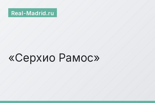 Серхио Рамос