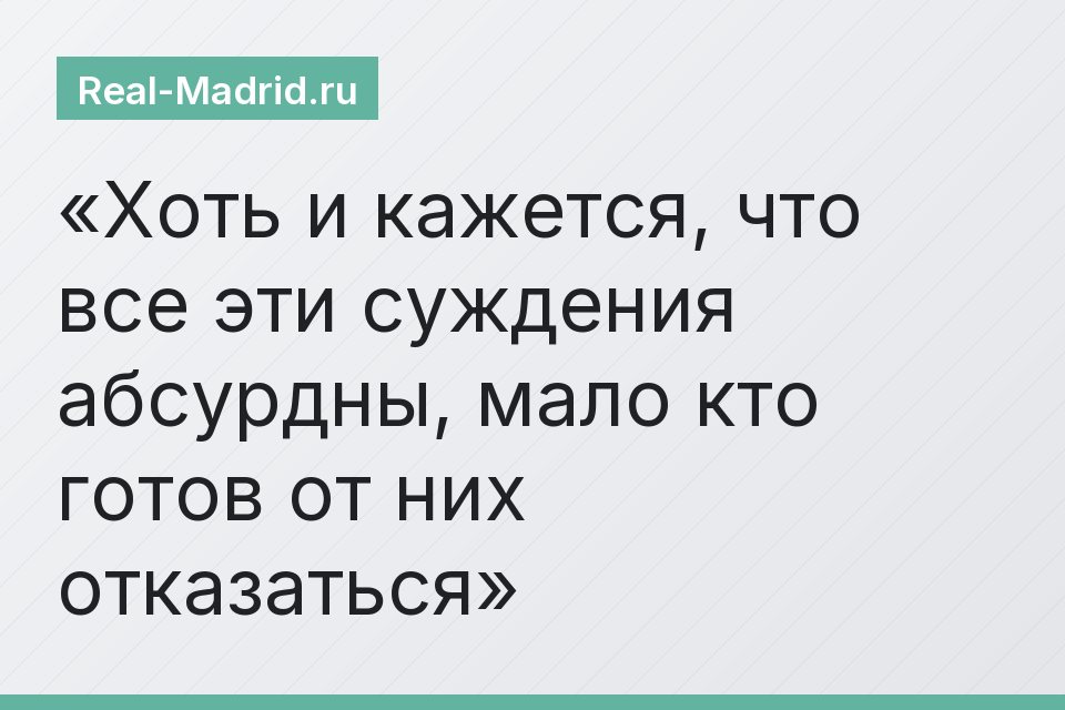 Хоть и кажется, что все эти суждения абсурдны, мало кто готов от них отказаться