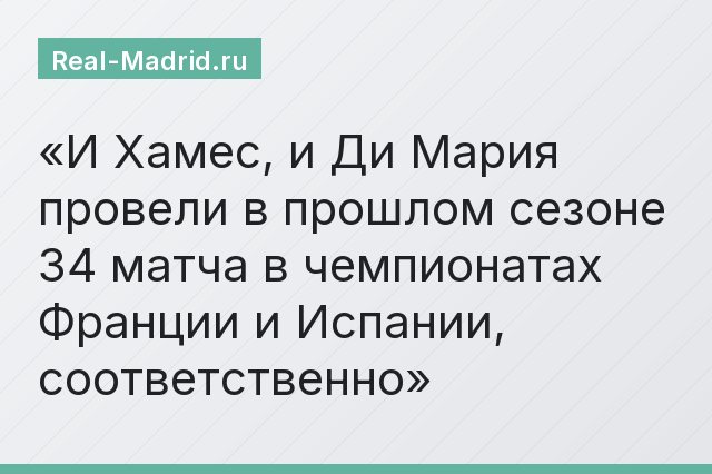 И Хамес, и Ди Мария провели в прошлом сезоне 34 матча в чемпионатах Франции и Испании, соответственно
