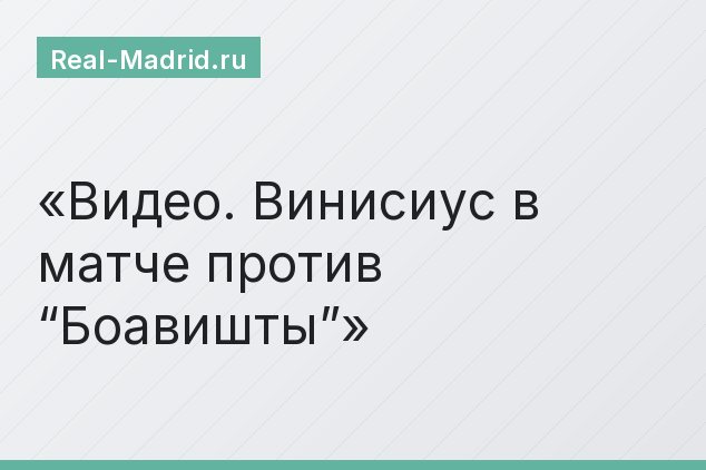 Видео. Винисиус в матче против “Боавишты”