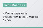Моим главным суеверием в день матча было