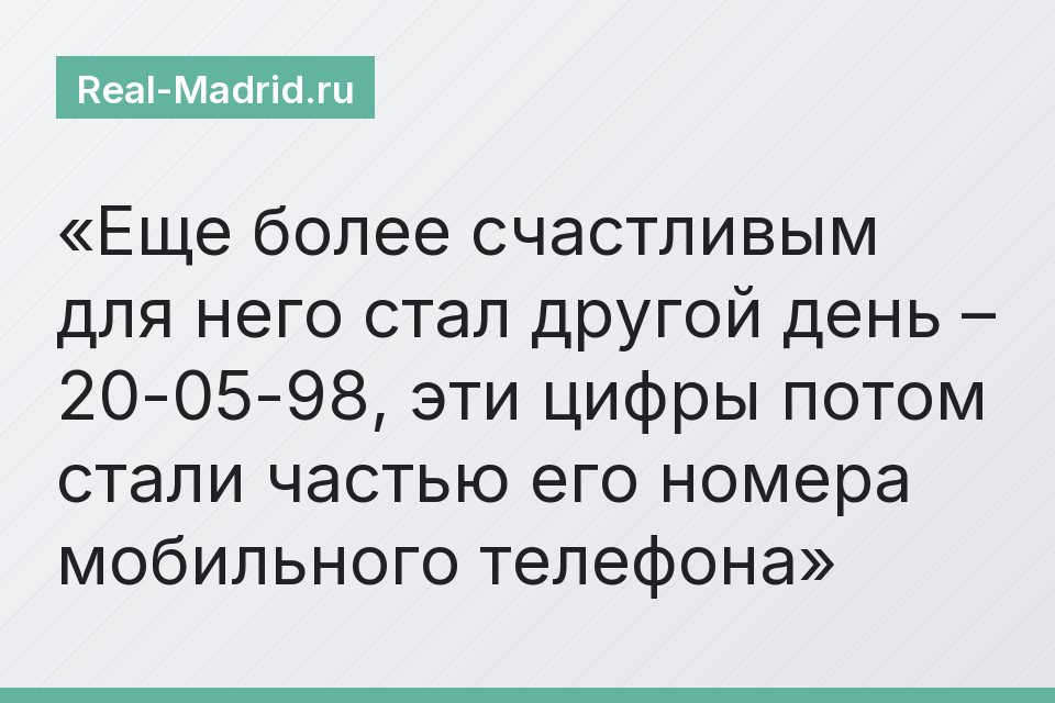 Еще более счастливым для него стал другой день – 20-05-98, эти цифры потом стали частью его номера мобильного телефона