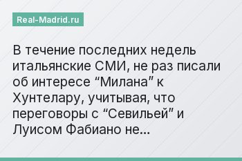 В течение последних недель итальянские СМИ, не раз писали об интересе “Милана” к Хунтелару, учитывая, что переговоры с “Севильей” и Луисом Фабиано не…