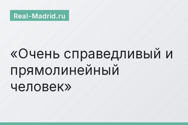 Очень справедливый и прямолинейный человек